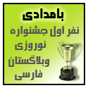 بامدادی، بهترین وبلاگ جشنواره نوروزی وبلاگستان فارسی